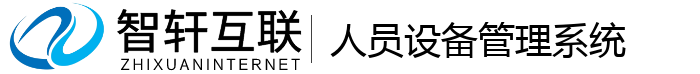 人员设备管理系统